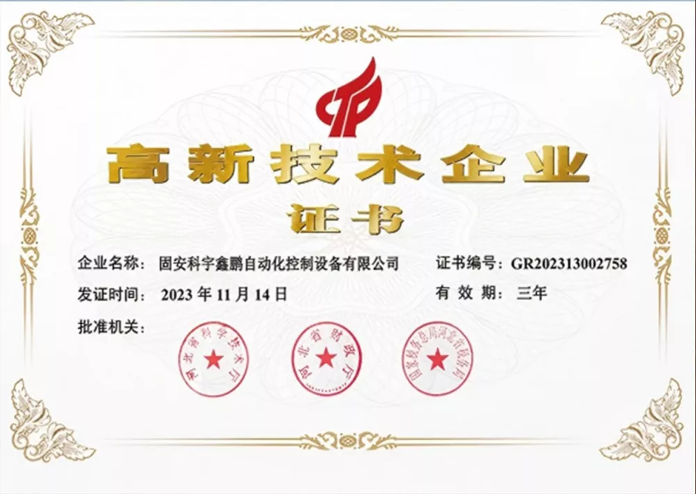 高新技术企业证书