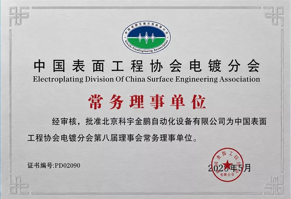 中国表面工程协会电镀分会-常务理事单位
