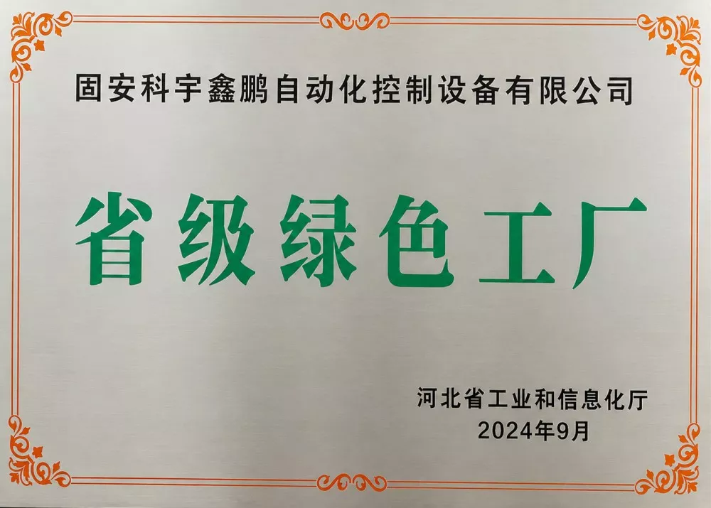 省级绿色工厂