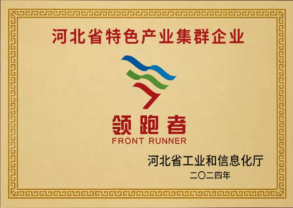 河北省特色产业集群企业-领跑者