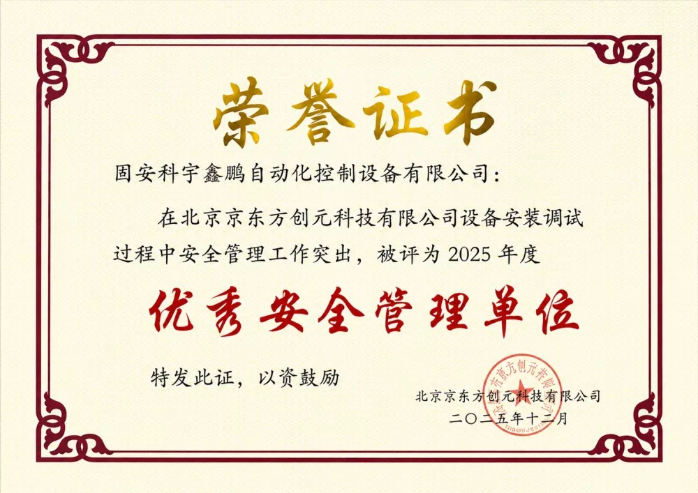 北京京东方创元科技有限公司-优秀安全管理单位