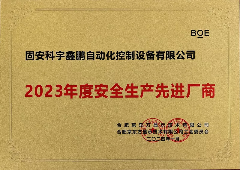 合肥京东方显示技术有限公司-安全生产先进厂商